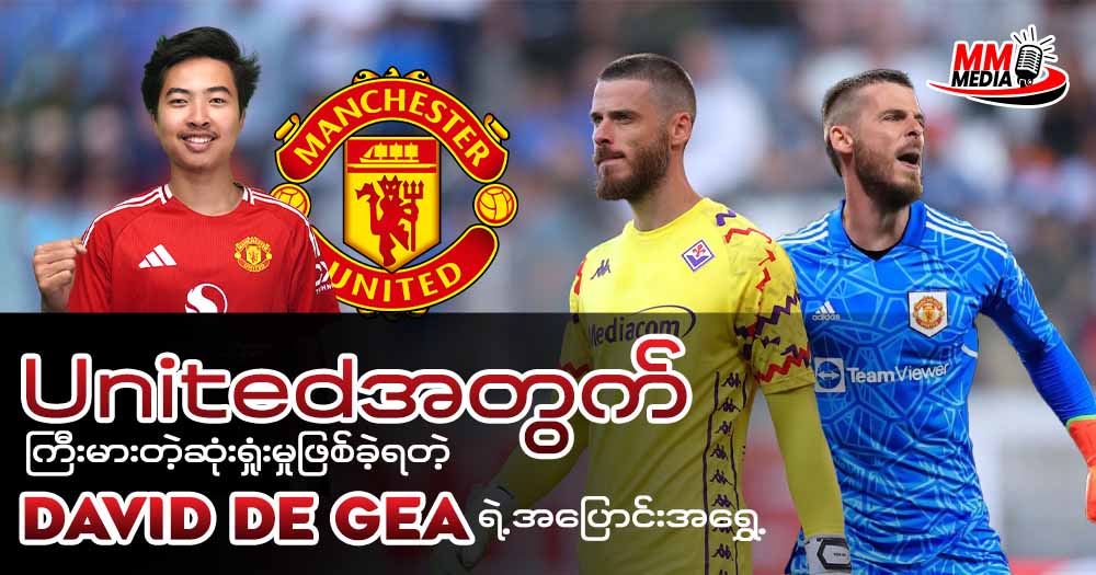 တစ်ချိန်က မန်ယူနိုက်တက်ရဲ့ ဟီးရိုးကြီး - ဒေးဗစ် ဒီဂီယာ